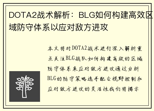 DOTA2战术解析：BLG如何构建高效区域防守体系以应对敌方进攻