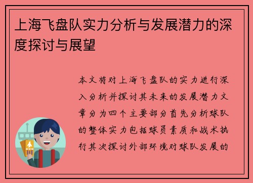 上海飞盘队实力分析与发展潜力的深度探讨与展望