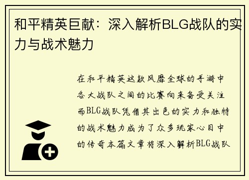 和平精英巨献：深入解析BLG战队的实力与战术魅力