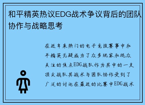 和平精英热议EDG战术争议背后的团队协作与战略思考
